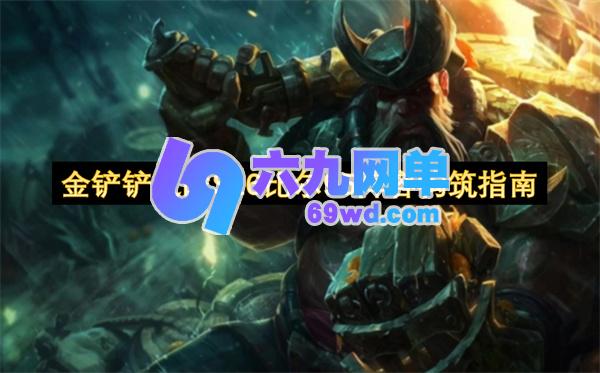 金铲铲之战S16比尔95阵容配置详解-六九网单