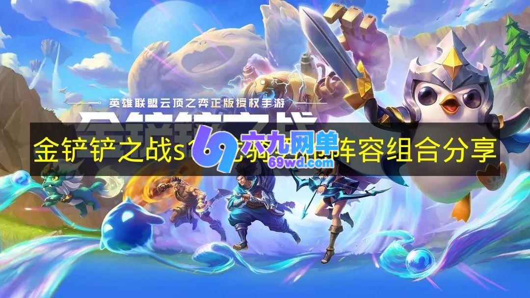分享《金铲铲之战》s16版本龙骑男枪阵容组合思路-六九网单