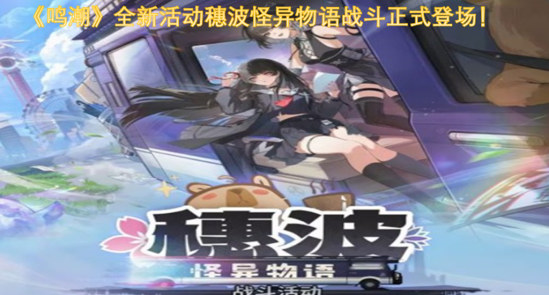 《鸣潮》全新活动穗波怪异物语战斗环节现已登场!-六九网单