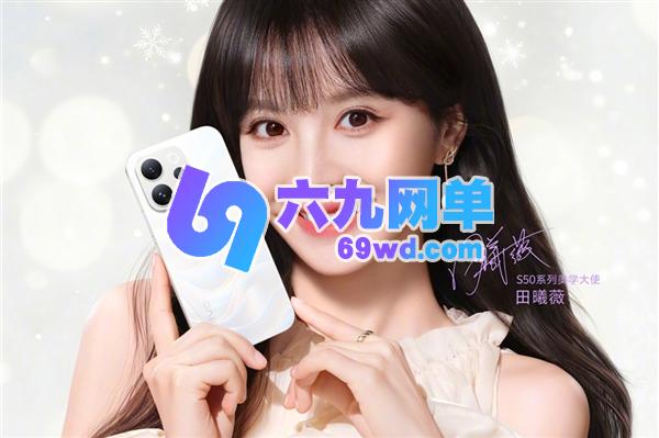 一图速览vivo S50：田曦薇代言 售价2999元起-六九网单