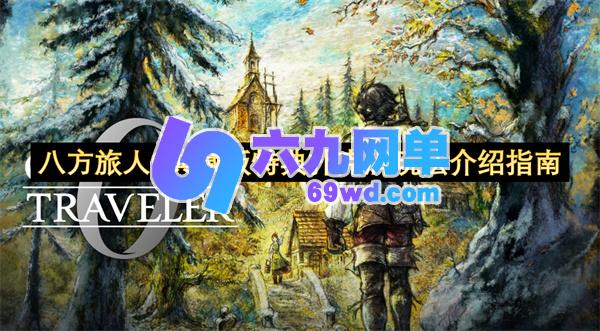 八方旅人0典藏版特典扑克牌玩法内容图文详情-六九网单