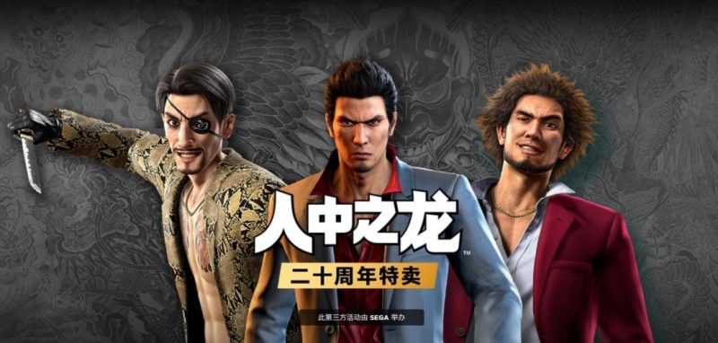20周年特别福利!《如龙》系列促销活动来袭,低至2折!-六九网单