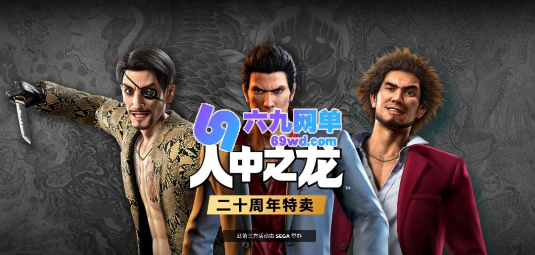 20周年特别福利！《如龙》系列促销活动来袭，低至2折！-六九网单