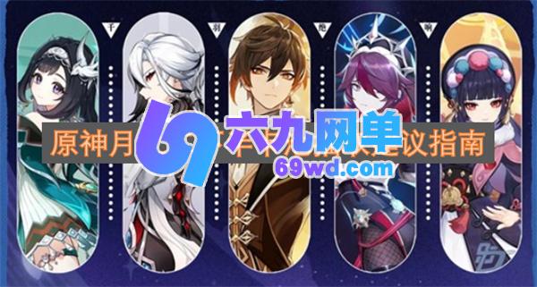 原神月之二后半卡池抽取建议解析-六九网单