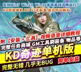 KD奇迹S3MU单机版无配置较高难度自制物品S3EP1顶级地图狼魂-六九网单