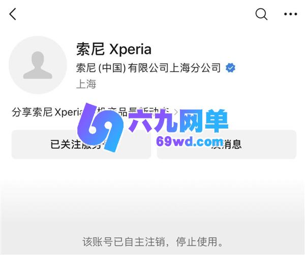 一个时代终结！索尼Xperia公众号已完成注销-六九网单
