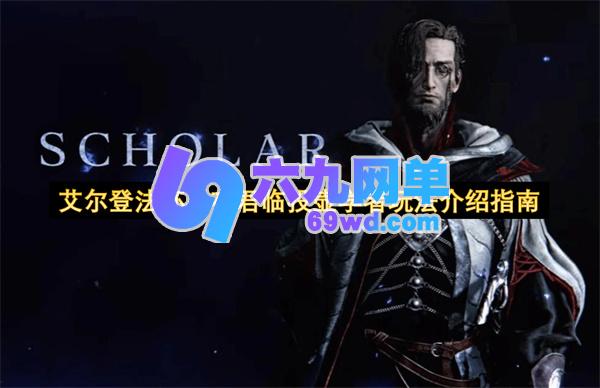 《艾尔登法环》黑夜君临体系下投壶学者的玩法解析-六九网单