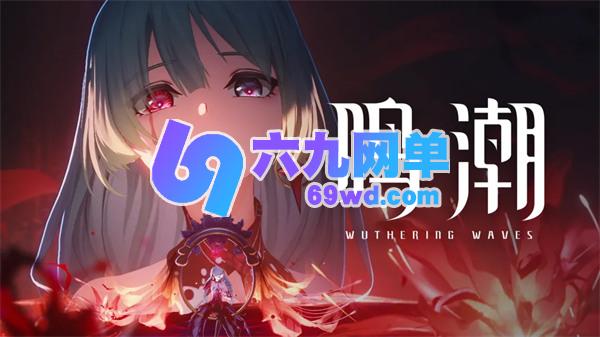 鸣潮2.8弗洛洛限时复刻,是否抽取的实用指南-六九网单