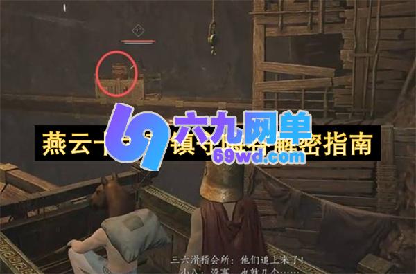 燕云十六声晦谷镇守揭秘指南-六九网单