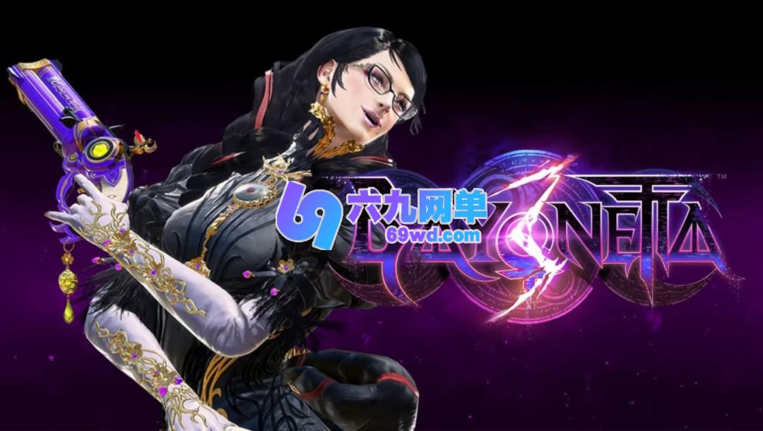 神谷英树针对《猎天使魔女3》是否有Switch2版本进行回应-六九网单