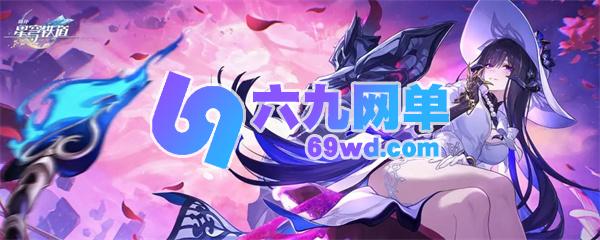 崩坏星穹铁道3.8卡池即将登场角色爆料一览-六九网单