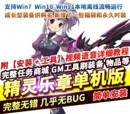 精灵乐章怀旧一键端修复红利商店加入成长装备礼盒成长型装备GM命令-六九网单