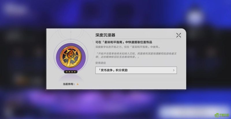 崩坏星穹铁道深度沉浸器获取方法大公开-六九网单