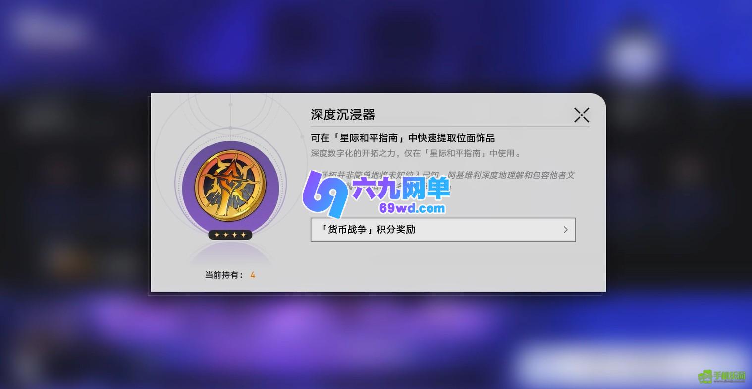 崩坏星穹铁道深度沉浸器获取方法大公开-六九网单