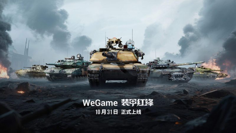 重塑坦克战争网游体验 《装甲红锋》10月31日正式上线!-六九网单