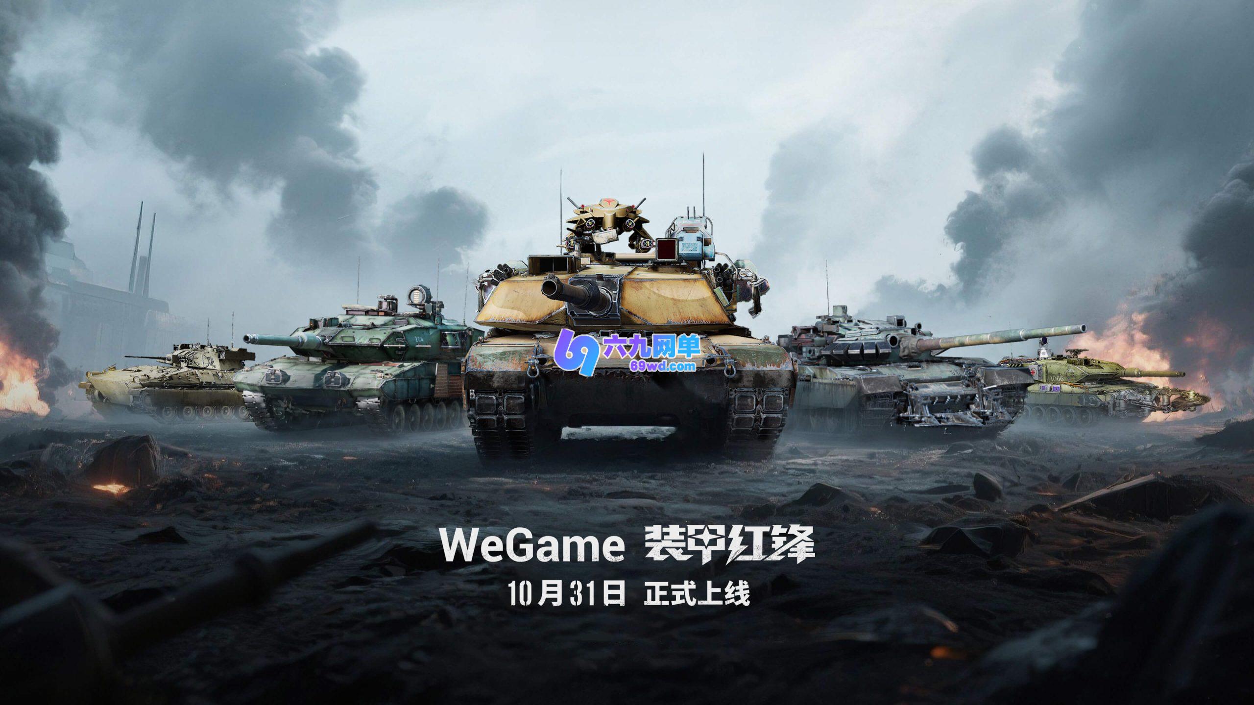 重塑坦克战争网游体验 《装甲红锋》10月31日正式上线！-六九网单
