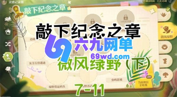 无限暖暖：微风绿野纪念之章盖章玩法全解析-六九网单