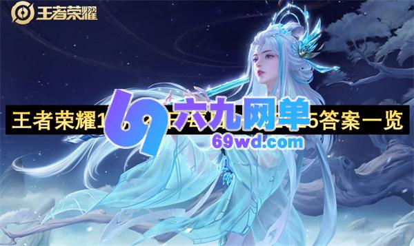 王者荣耀每日一题2025答案全览(11月26日)-六九网单