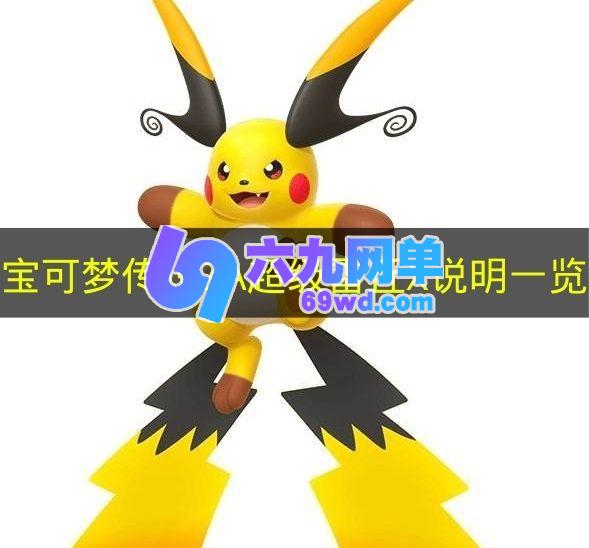 关于《宝可梦传说ZA》超级雷丘X的说明汇总-六九网单