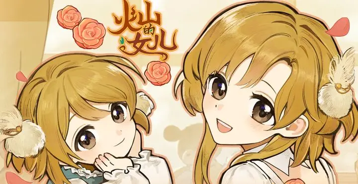 《火山的女儿》再度重逢全新兑换码-六九网单