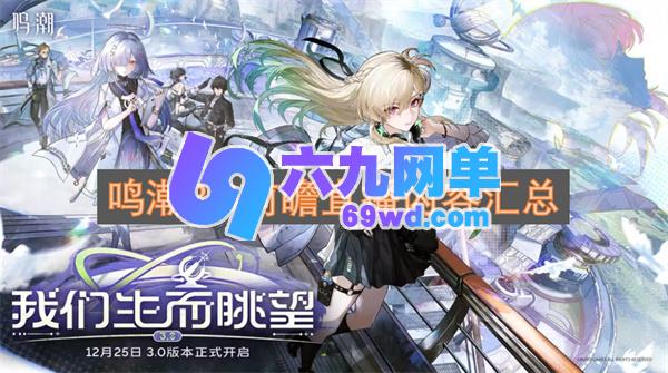 鸣潮3.0前瞻直播的核心内容汇总-六九网单