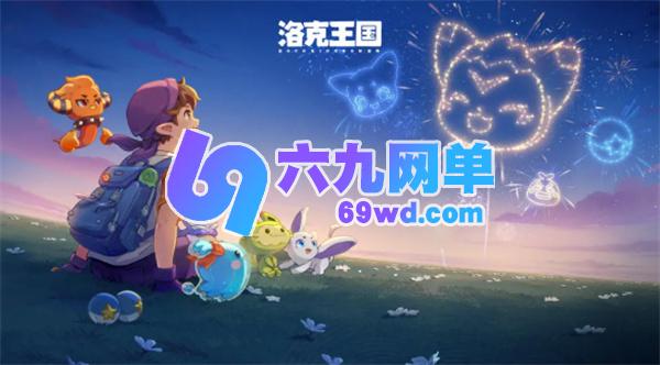 洛克王国世界翼王怎么获得洛克王国世界翼王获取攻略-六九网单