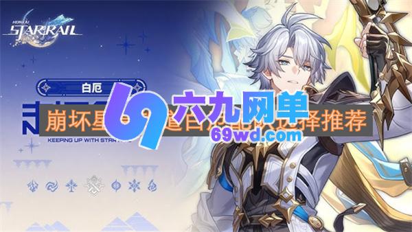 崩坏星穹铁道白厄配队阵容选择建议-六九网单