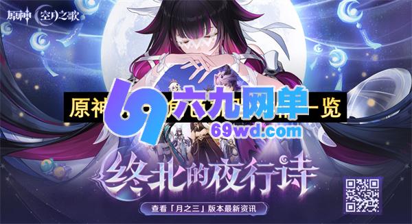 《原神》6.2老角色强化详情大揭秘-六九网单