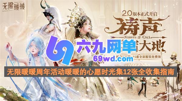 无限暖暖周年活动“暖暖的心愿时光集”12张全部收集指南-六九网单