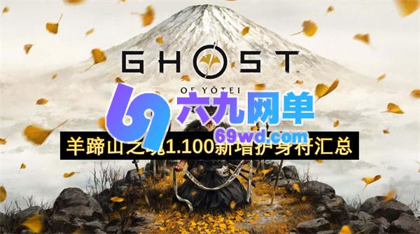 羊蹄山之魂1.100版本所新增的护身符汇总-六九网单