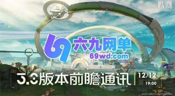 12月12日晚7点,《鸣潮》3.0版本前瞻直播的播出时间已得到官方的正式确认!-六九网单