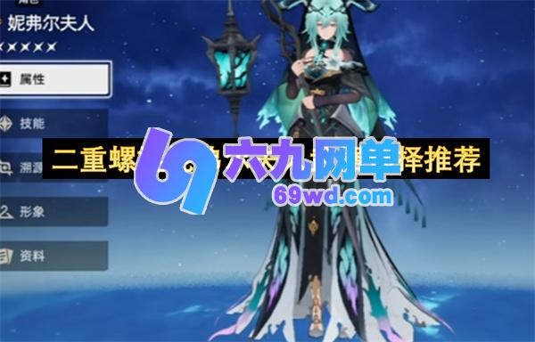 二重螺旋妮弗尔夫人武器哪个好旋妮弗尔夫人最强武器推荐-六九网单