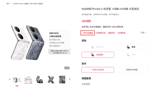 搭载麒麟芯片的华为Pocket 2优享版小折叠,现优惠1000元,到手价4499元起即可拥有-六九网单