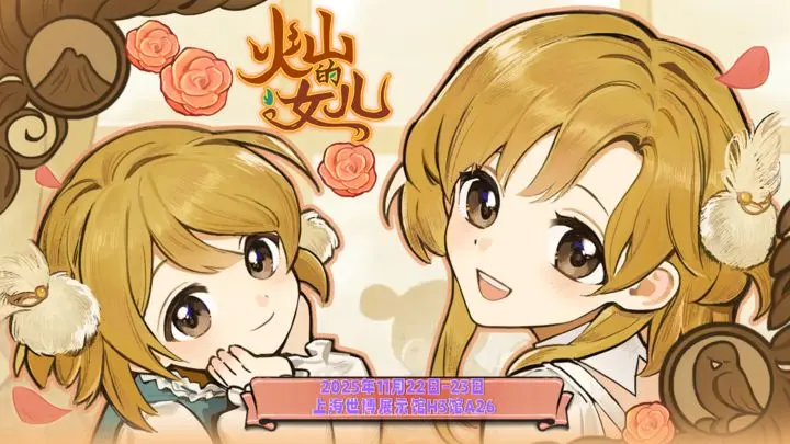 《火山的女儿》火山女神结局再度重逢的攻略指南-六九网单