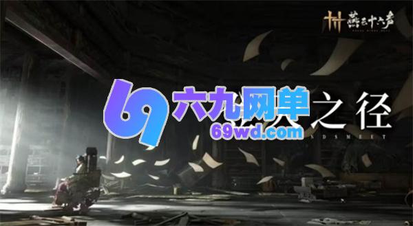 《燕云十六声》不见山新区域天陉的预告正式公布，下周五上线！-六九网单