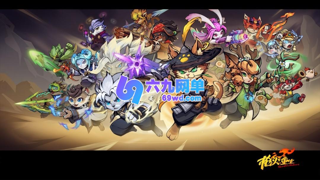 四周年之际，《枪火重生》官方公布新全家福-六九网单