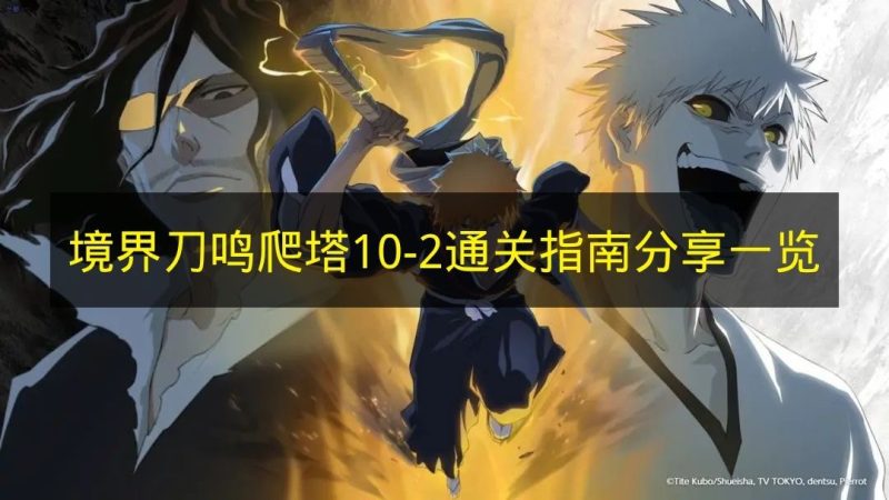 《境界刀鸣》爬塔10-2关卡通关指南秘籍-六九网单