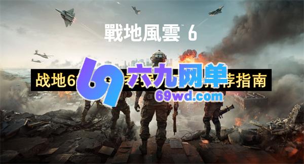 战地6首赛季实力武器推荐指引-六九网单