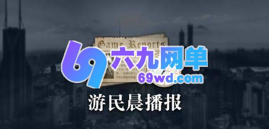 《刺客信条》真人剧主演浮出水面 《尖峰时刻4》开启重启计划-六九网单