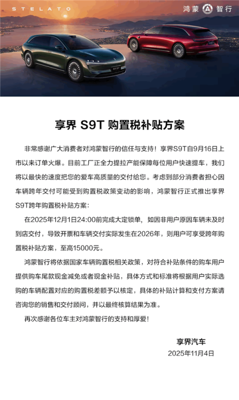 创国内旅行车销量新纪录!享界S9T购置税补贴计划公布:补贴上限15000元-六九网单
