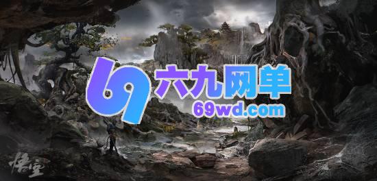 《黑神话》惊艳概念图刷屏 玩家惊呼：这居然是同一个游戏？-六九网单