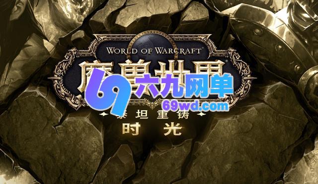 魔兽世界时光服11月14日亮点深度解读-六九网单