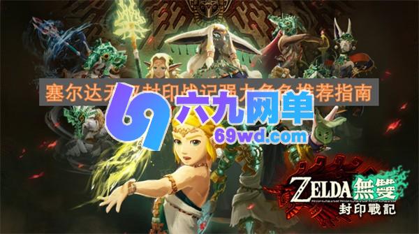 塞尔达无双封印战记实用角色选择推荐-六九网单