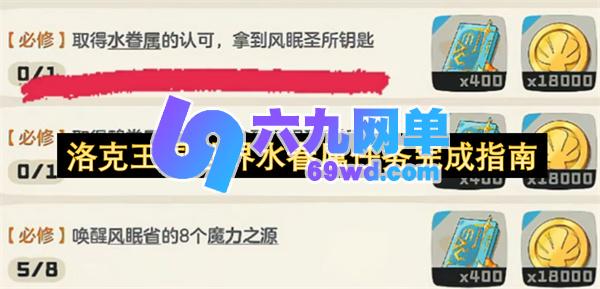 洛克王国世界水眷属任务达成秘籍-六九网单