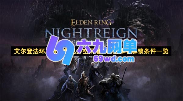 《艾尔登法环》DLC“黑夜君临见弃空洞者”送葬者解锁条件全解析-六九网单