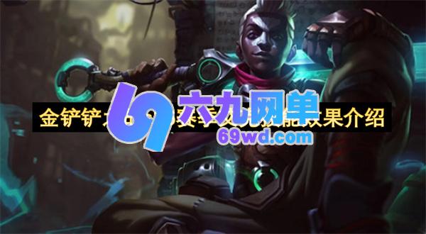 金铲铲之战s16赛季艾克技能效果全解析-六九网单