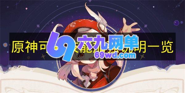 《原神》可莉技能强化说明汇总-六九网单