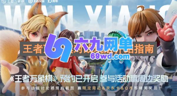 王者万象棋对战玩法介绍指引-六九网单