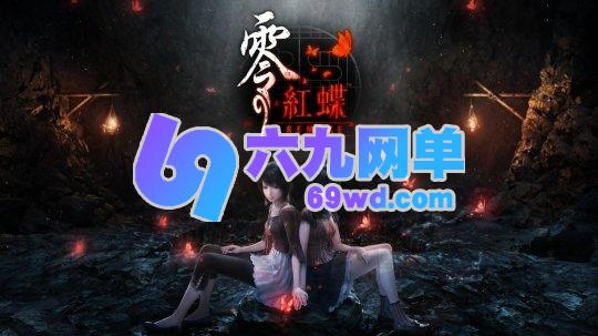 《零红蝶:重制版》的制作人宣称:完全保留原味的现代重制版-六九网单