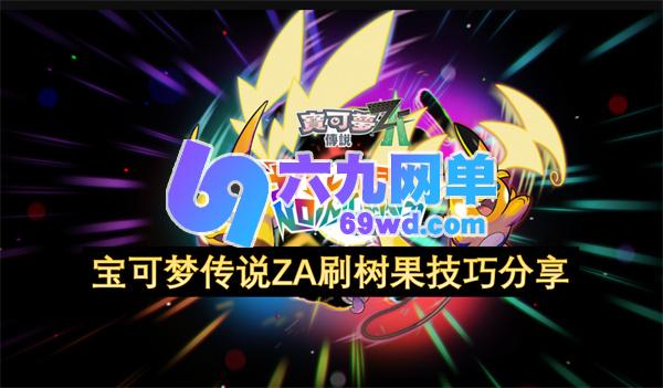 宝可梦传说ZA刷取树果的实用方法分享-六九网单
